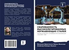 Capa do livro de СВАРИВАЕМОСТЬ ВЫСОКОЛЕГИРОВАННЫХ НЕРЖАВЕЮЩИХ СТАЛЕЙ 