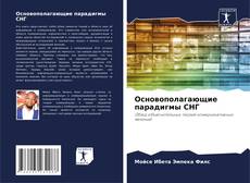 Bookcover of Основополагающие парадигмы СНГ