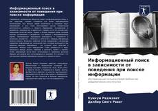 Capa do livro de Информационный поиск в зависимости от поведения при поиске информации 