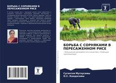 Capa do livro de БОРЬБА С СОРНЯКАМИ В ПЕРЕСАЖЕННОМ РИСЕ 