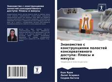 Bookcover of Знакомство с конструкциями полостей консервативного доступа: Плюсы и минусы