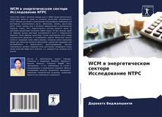 Capa do livro de WCM в энергетическом секторе Исследование NTPC 