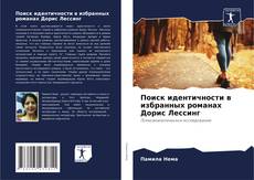 Capa do livro de Поиск идентичности в избранных романах Дорис Лессинг 