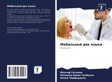 Buchcover von Мобильный рак языка