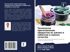 Bookcover of Технология приготовления продуктов из джема и кабачков и оценка качества