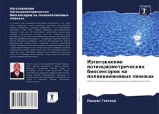 Bookcover of Изготовление потенциометрических биосенсоров на полианилиновых пленках