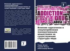 Capa do livro de Влияние наркотиков и злоупотребления психоактивными веществами на существующие структуры мира 