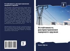 Capa do livro de Устойчивость распространения ядерного оружия 