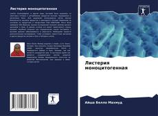 Capa do livro de Листерия моноцитогенная 