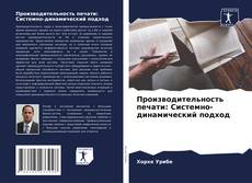 Capa do livro de Производительность печати: Системно-динамический подход 