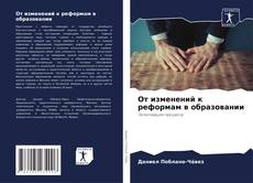 Bookcover of От изменений к реформам в образовании