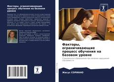 Capa do livro de Факторы, ограничивающие процесс обучения на базовом уровне 