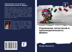 Bookcover of Управление логистикой и производительность фирмы