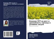 Capa do livro de Влияние ПГР на рост и урожайность горчицы в условиях засухи 