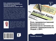 Borítókép a  Роль продовольственной безопасности и безопасности питания на уровень приверженности людей с ВИЧ - hoz