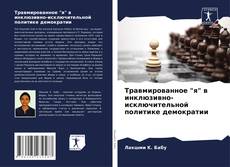 Borítókép a  Травмированное "я" в инклюзивно-исключительной политике демократии - hoz