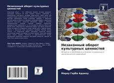 Незаконный оборот культурных ценностей kitap kapağı