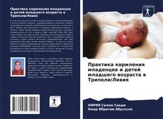 Copertina di Практика кормления младенцев и детей младшего возраста в Триполи/Ливия