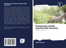Bookcover of Концепция умной компостной машины