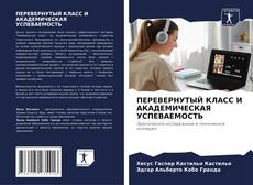 Bookcover of ПЕРЕВЕРНУТЫЙ КЛАСС И АКАДЕМИЧЕСКАЯ УСПЕВАЕМОСТЬ