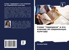 Capa do livro de Слово "терроризм" и его влияние на современную культуру 