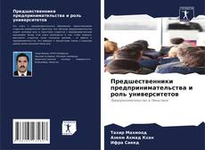 Capa do livro de Предшественники предпринимательства и роль университетов 