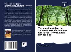 Bookcover of Тепловой комфорт в тропическом и влажном климате: Прибрежная полоса Бен