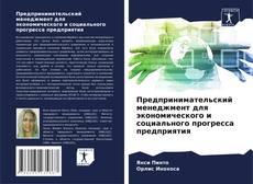 Bookcover of Предпринимательский менеджмент для экономического и социального прогресса предприятия