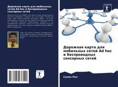 Capa do livro de Дорожная карта для мобильных сетей Ad hoc и беспроводных сенсорных сетей 