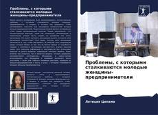 Capa do livro de Проблемы, с которыми сталкиваются молодые женщины-предприниматели 