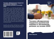 Capa do livro de Техника обнаружения подделки рукописной подписи в автономном режиме на основе GMM 