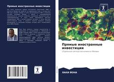 Capa do livro de Прямые иностранные инвестиции 