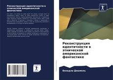 Copertina di Реконструкция идентичности в этнической американской фантастике