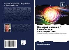 Bookcover of Пористый кремний " Разработка и характеристика