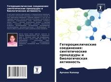 Copertina di Гетероциклические соединения: синтетические процедуры и биологическая активность