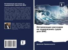 Capa do livro de Оптимизация расходов на содержание судов для ВМС 