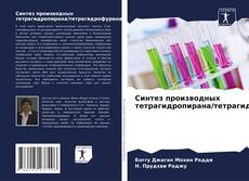 Capa do livro de Синтез производных тетрагидропирана/тетрагидрофурана 