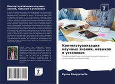 Capa do livro de Контекстуализация научных знаний, навыков и установок 