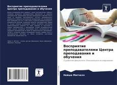 Восприятие преподавателями Центра преподавания и обучения的封面