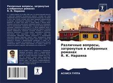 Capa do livro de Различные вопросы, затронутые в избранных романах R. К. Нараяна 