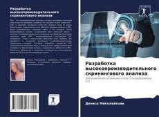 Copertina di Разработка высокопроизводительного скринингового анализа