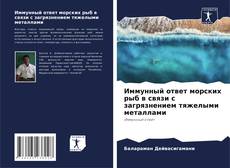 Borítókép a  Иммунный ответ морских рыб в связи с загрязнением тяжелыми металлами - hoz