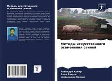 Capa do livro de Методы искусственного осеменения свиней 