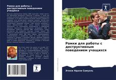 Capa do livro de Рамки для работы с деструктивным поведением учащихся 