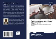 Capa do livro de Телевидение, футбол и аудитория 