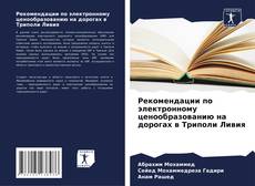 Рекомендации по электронному ценообразованию на дорогах в Триполи Ливия的封面