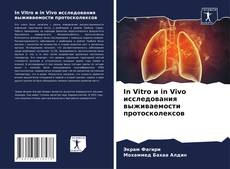 In Vitro и in Vivo исследования выживаемости протосколексов的封面