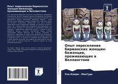 Опыт переселения бирманских женщин-беженцев, проживающих в Веллингтоне的封面