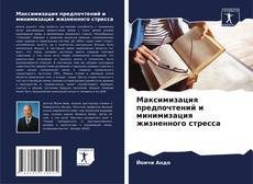Bookcover of Максимизация предпочтений и минимизация жизненного стресса