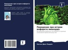 Capa do livro de Поведение при остром инфаркте миокарда 